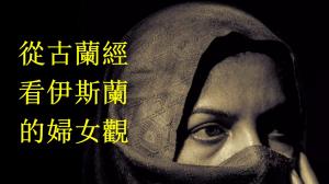 美國作家鮑威爾：從古蘭經看伊斯蘭的婦女觀