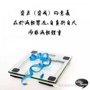 齋戒的終極目標是培養我們的敬畏