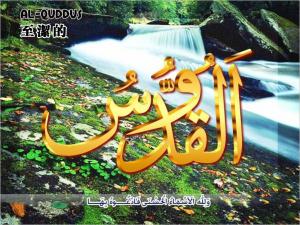 【安拉的尊名與屬性】至潔的主