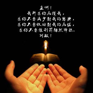  主啊！我祈求你庇護我