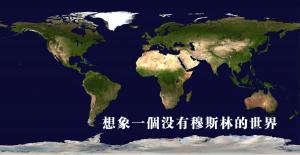 假如這個世界沒有穆斯林