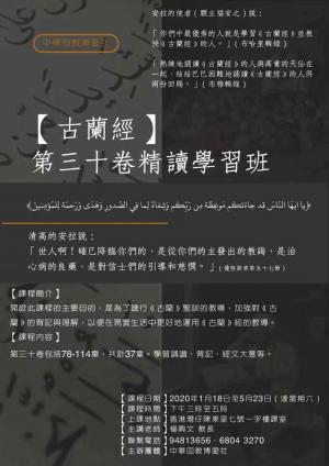 【博愛社】古蘭經第三十卷精讀學習班