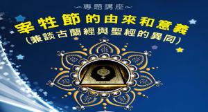 講座：宰牲節的由來和意義