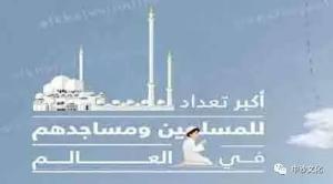 2019年全球清真寺數量將達到385萬座