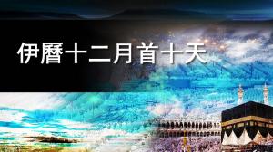 伊曆十二月首十天的優越