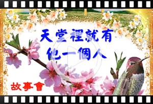 故事會 : 天堂裡就有他一個人