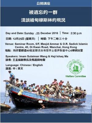 公開講座: 被遺忘的一群-淺談緬甸穆斯林現況