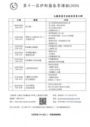 第十一屆伊斯蘭春季課程(2020)