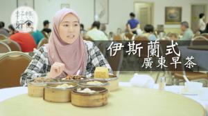 【回教式早茶】港女十代都係回教徒 帶食全港唯一清真廣東點心