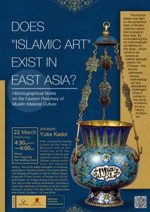 中文大學: 伊斯蘭藝術在東亞 (英文講座)
