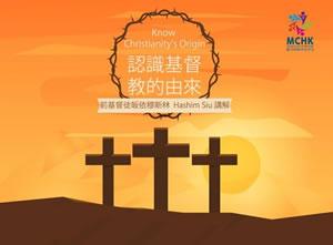認識基督教的由來：由前基督徒皈依伊斯蘭 Hashim Siu講解