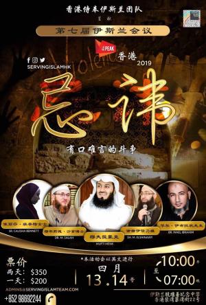 香港年度最大伊斯蘭峰會在等你！