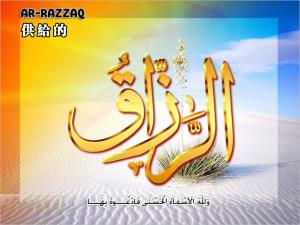 【安拉的尊名與屬性】供給的主