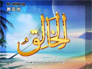 【安拉的尊名與屬性】創造的主