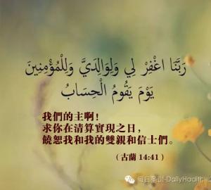 主啊，求你饒恕我和我的雙親和信士們