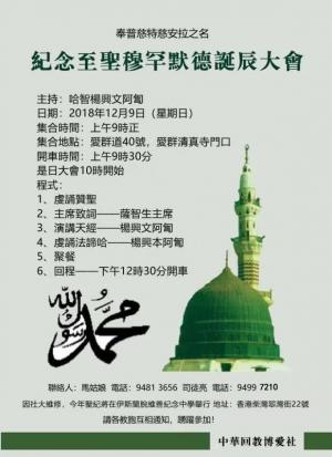 紀念至聖穆罕默德誕辰大會