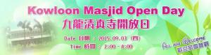 九龍清真寺開放日（2015.09.03）