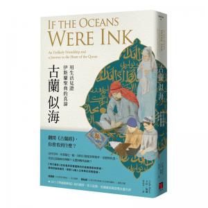 伊斯蘭的人生觀——《古蘭似海》導讀