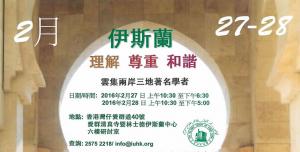 [伊斯蘭 – 理解·尊重·和諧]研討會