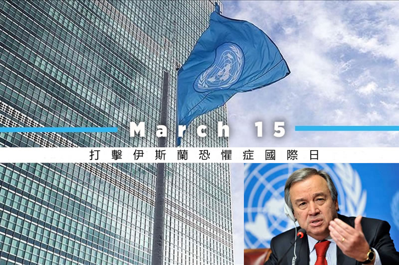 聯合國秘書長譴責全球範圍內針對穆斯林的“制度性歧視”