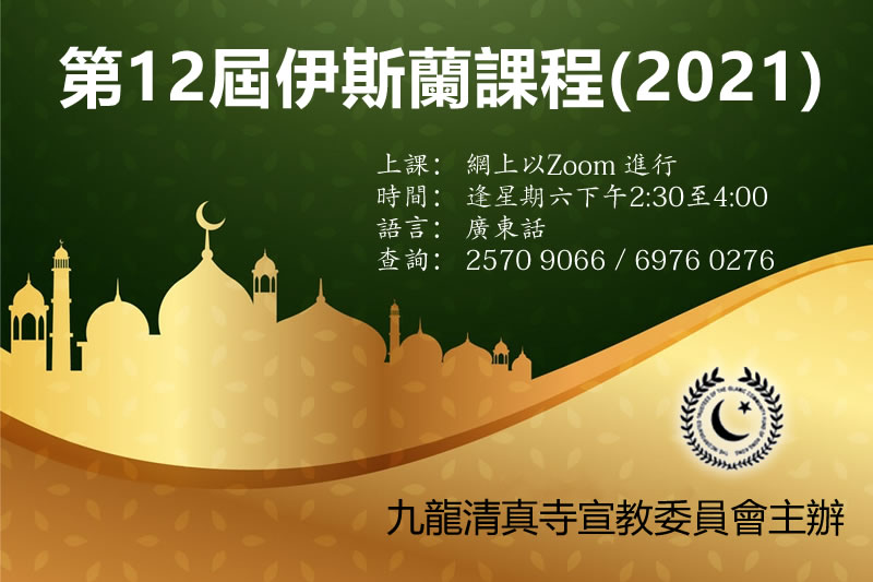 第12屆伊斯蘭課程(2021)