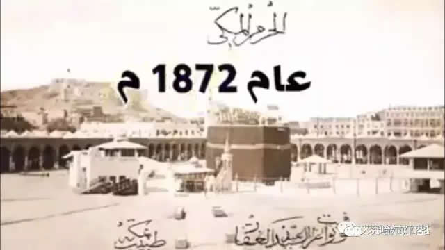 1872年的麥加天房.jpg