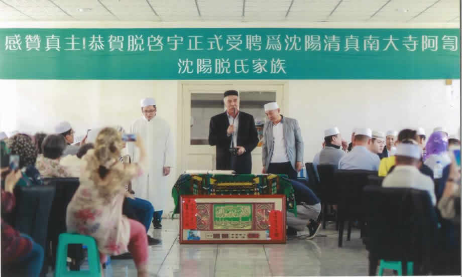 博愛社副主席脫瑞康參加脫啟宇阿訇就職典禮