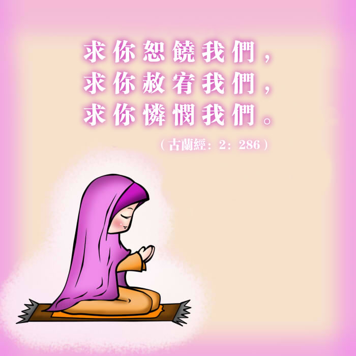 這個古蘭祈禱詞原來如此意味深長
