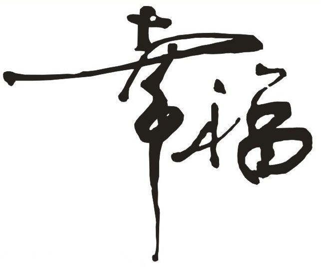 獲得幸福的三大竅門