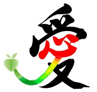 愛先知，遵聖行