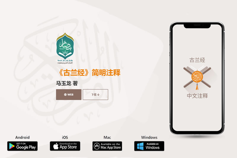 《古蘭經簡明注釋》多平臺應用正式上線首發