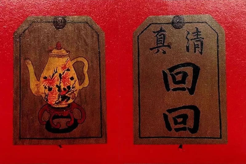 回回的清真教門牌