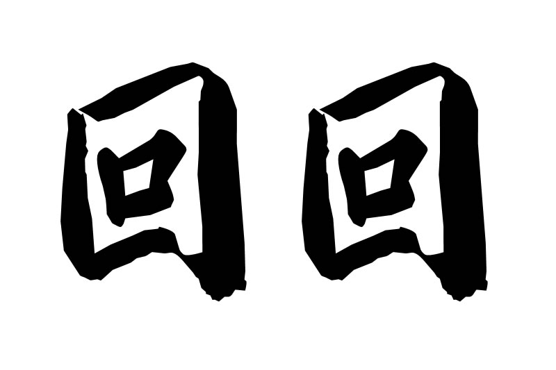 “回回”一詞的起源和演變
