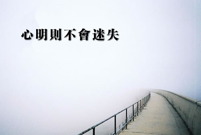 惟有理智的人能覺悟