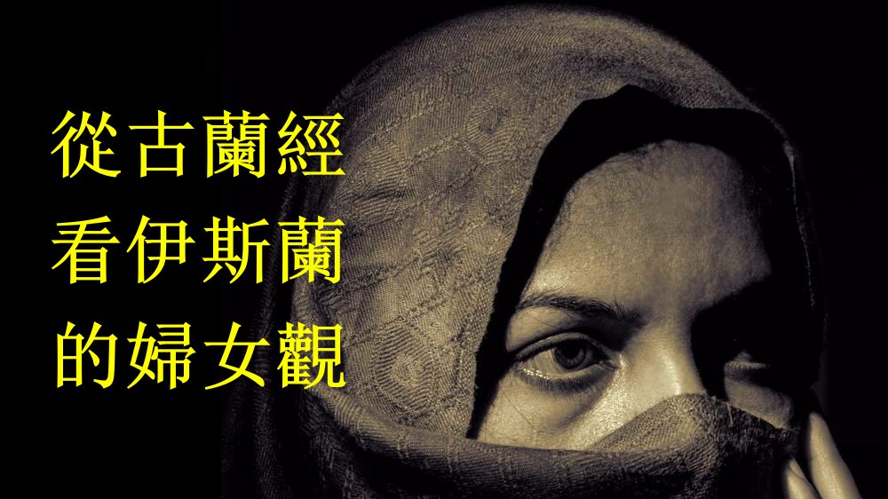 美國作家鮑威爾：從古蘭經看伊斯蘭的婦女觀