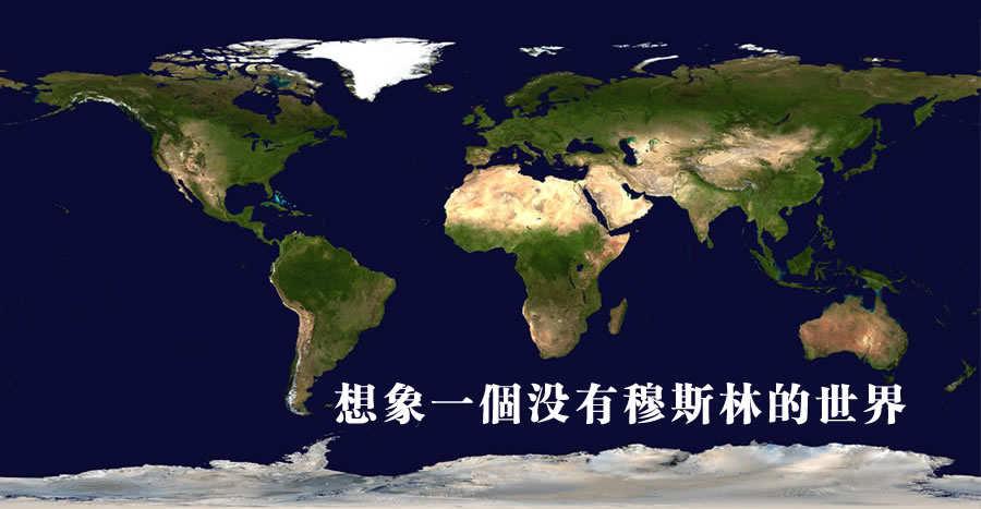 假如這個世界沒有穆斯林