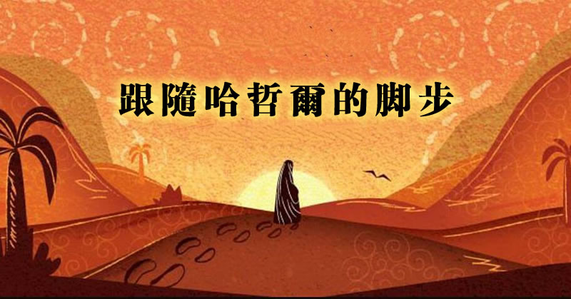 朝覲與一位被遺忘的偉大女性