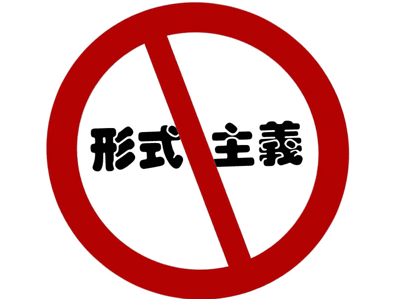 馬明良：要謹防教門上的形式主義！