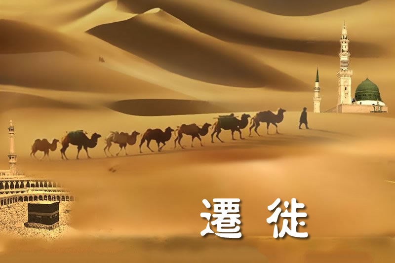 先知遷徙的教育意義