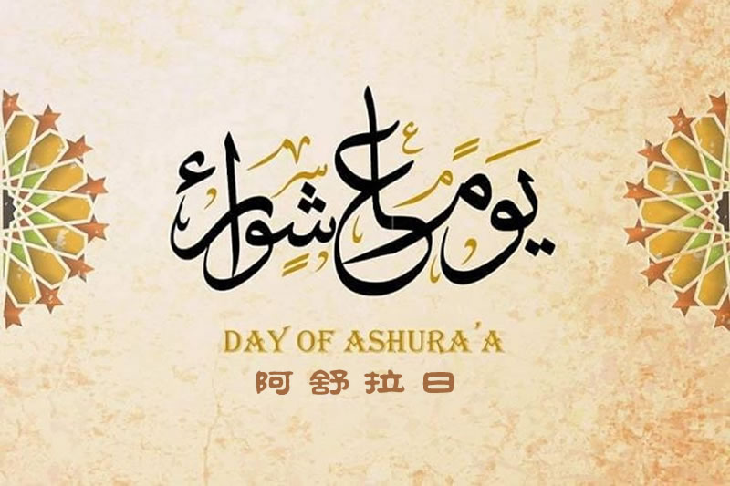 阿舒拉日——偉大的勝利之日