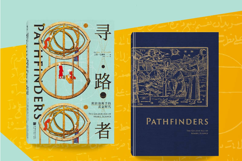 《尋路者：阿拉伯科學的黃金時代》