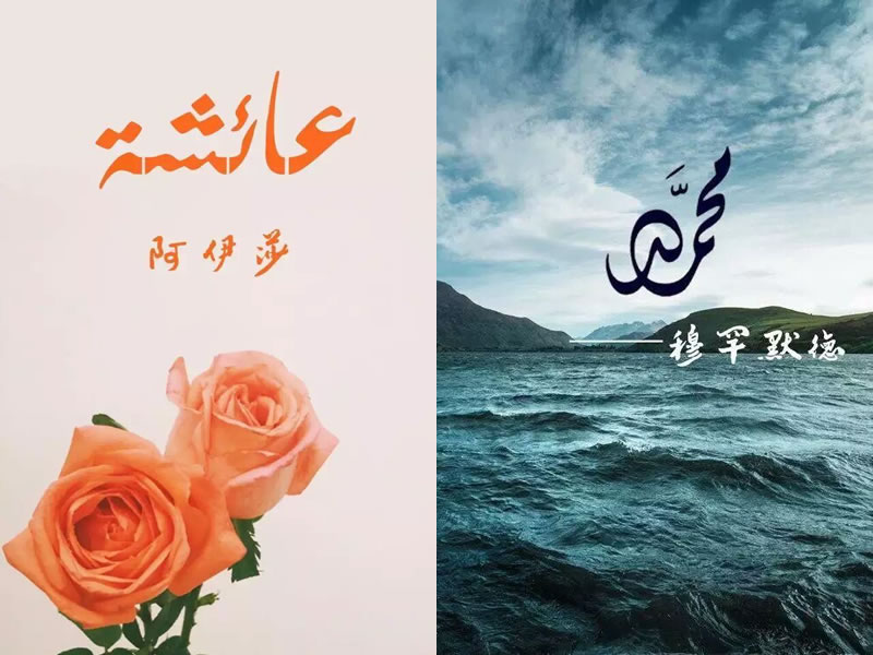 回族穆斯林經名的文化內涵