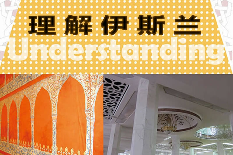線上圖書：《理解伊斯蘭》