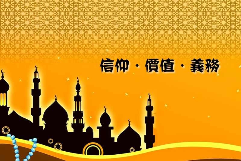 伊斯蘭——信仰·價值·義務