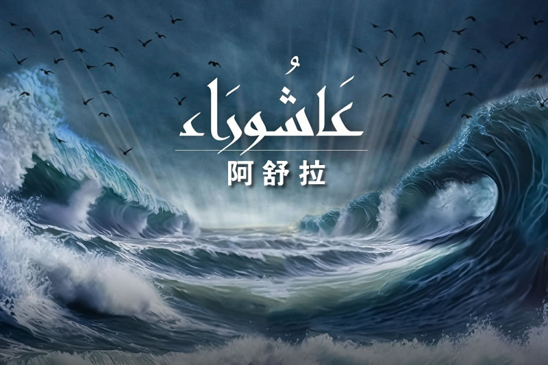 阿舒拉日的啟示：信念堅定，戰無不勝