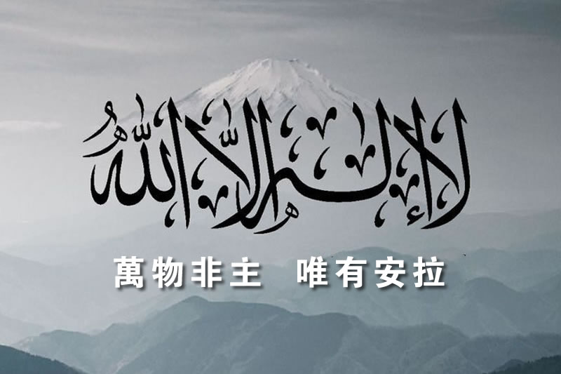 無處不在的伊斯蘭文明