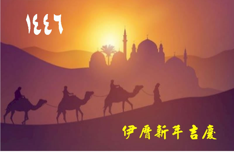 伊曆新年議遷徙