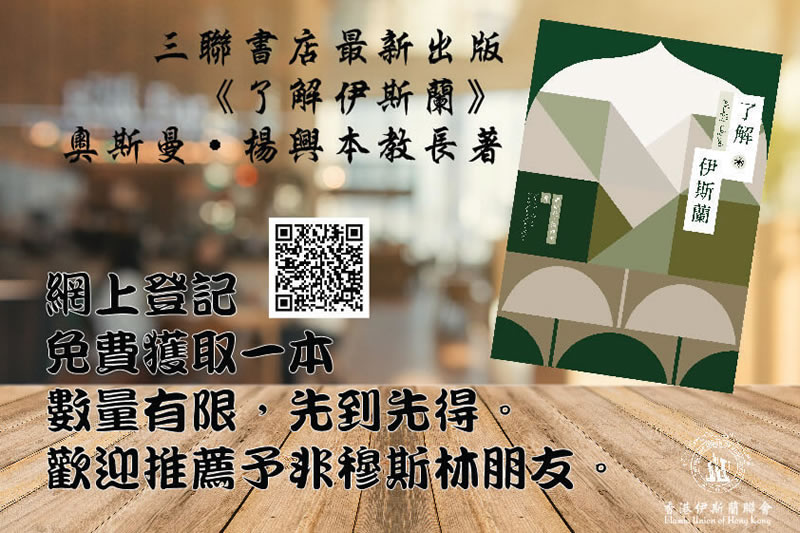 新書推介：《瞭解伊斯蘭》(第二版)