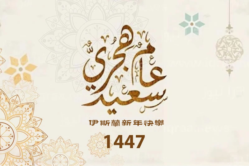 伊曆新年話遷徙