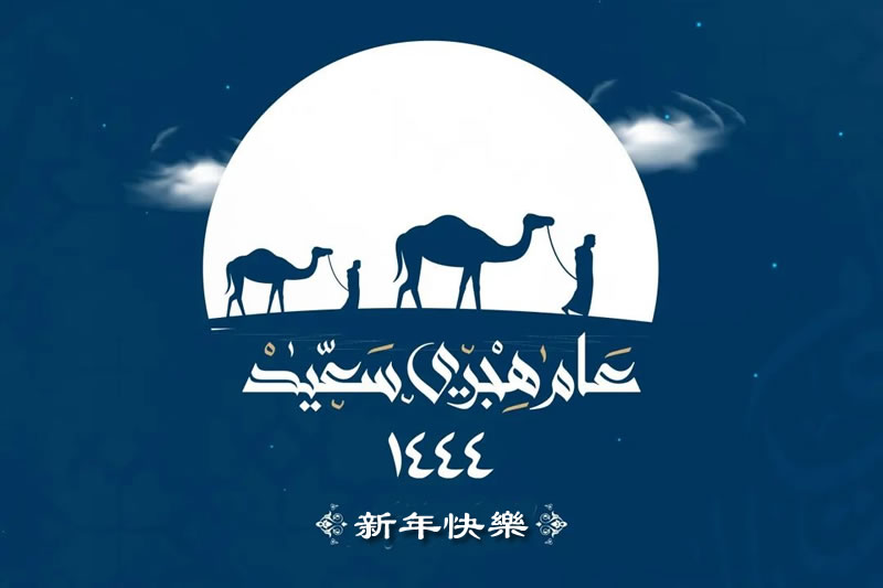 希吉萊1444  伊斯蘭新年好